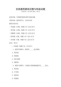 全國(guó)通用建筑識(shí)圖與構(gòu)造試題