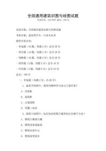 全國(guó)通用建筑識(shí)圖與繪圖試題