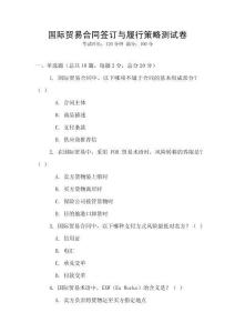 國際貿易合同簽訂與履行策略測試卷