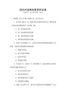 国内外经典电影赏析试卷