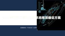 2026零碳園區(qū)綠電直連系統(tǒng)規(guī)劃建設(shè)方案