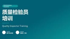 質(zhì)量檢驗(yàn)員培訓(xùn)