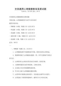 全國通用心理健康教育競賽試題