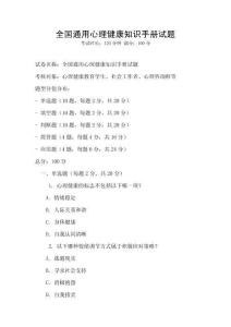 全國(guó)通用心理健康知識(shí)手冊(cè)試題