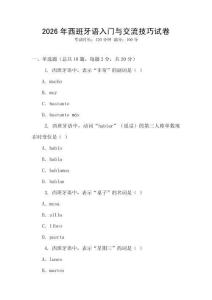 2026年西班牙語入門與交流技巧試卷
