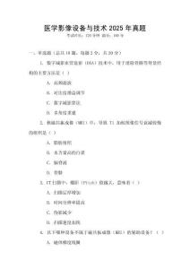 醫學影像設備與技術2025年真題