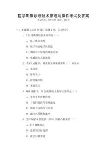 醫學影像診斷技術原理與操作考試及答案