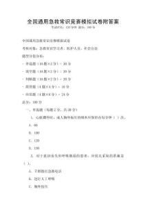 全國通用急救常識競賽模擬試卷附答案