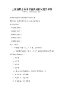 全國通用急救常識競賽模擬試題及答案