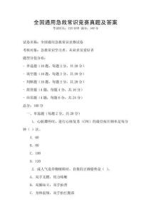 全國通用急救常識競賽真題及答案