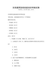 全國通用急救技能培訓考核試卷
