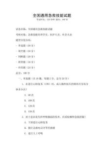 全國通用急救技能試題