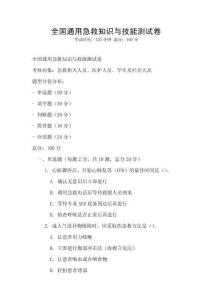 全國通用急救知識與技能測試卷