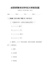 全國(guó)高等教育自學(xué)考試大學(xué)俄語(yǔ)試題