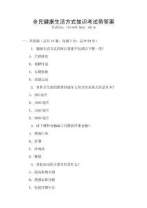 全民健康生活方式知識考試帶答案