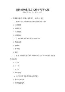 全民健康生活方式科普問答試題