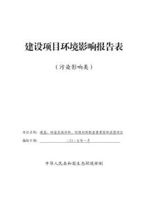 碳基、硅基負極材料、陽極材料配套重要原料成型項目環境影響報告表