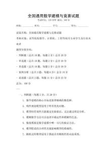 全國通用數學建模與競賽試題