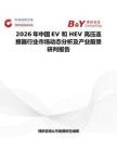 2026年中國EV 和 HEV 高壓連接器行業市場動態分析及產業前景研判報告