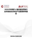 2026年中國Fc融合蛋白藥物行業市場動態分析及產業前景研判報告