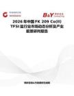 2026年中國FK 209 Co(II) TFSI鹽行業市場動態分析及產業前景研判報告