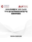 2026年中國FK 102 Co(II) TFSI鹽行業市場動態分析及產業前景研判報告