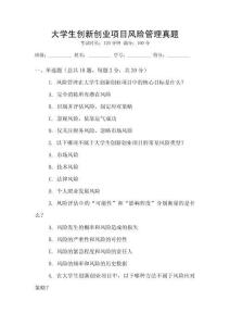 大學(xué)生創(chuàng)新創(chuàng)業(yè)項目風(fēng)險管理真題