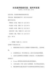 全國通用數(shù)據(jù)挖掘：題庫附答案