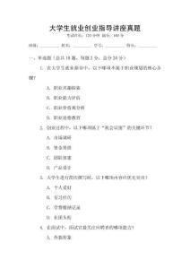大學生就業創業指導講座真題