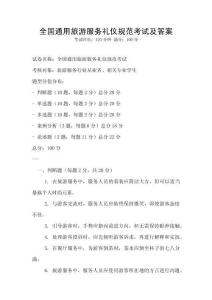全國通用旅游服務(wù)禮儀規(guī)范考試及答案
