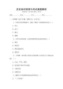 历史知识梳理与考试真题解析