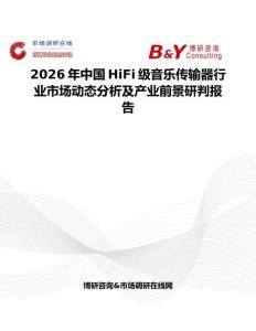 2026年中國HiFi級音樂傳輸器行業市場動態分析及產業前景研判報告
