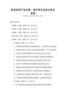 智能家居產(chǎn)業(yè)發(fā)展，提升居住品質(zhì)試卷及答案