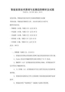 智能家居技術(shù)原理與發(fā)展趨勢(shì)解析及試題