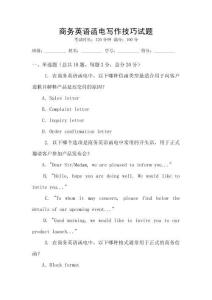 商務(wù)英語函電寫作技巧試題