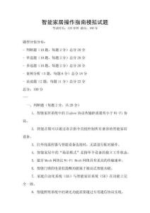 智能家居操作指南模擬試題