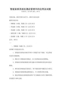 智能家居系統(tǒng)在酒店管理中的應(yīng)用及試題