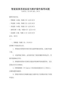 智能家居系統(tǒng)安裝與維護(hù)操作指導(dǎo)試題