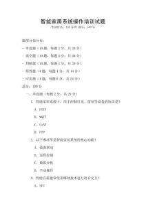 智能家居系統(tǒng)操作培訓(xùn)試題