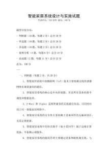 智能家居系統(tǒng)設(shè)計(jì)與實(shí)施試題