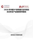 2026年中國IP撥號器行業市場動態分析及產業前景研判報告