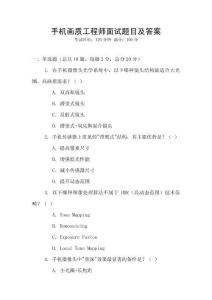 手機畫質工程師面試題目及答案