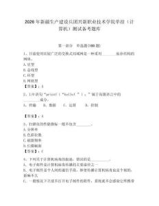2026年新疆生產(chǎn)建設(shè)兵團(tuán)興新職業(yè)技術(shù)學(xué)院?jiǎn)握校ㄓ?jì)算機(jī)）測(cè)試備考題庫(kù)（輕巧奪冠）