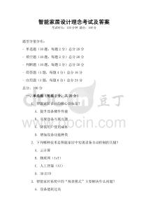 智能家居設(shè)計(jì)理念考試及答案