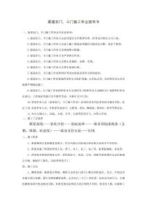 渠道農(nóng)門(mén)、斗門(mén)施工作業(yè)指導(dǎo)書(shū)