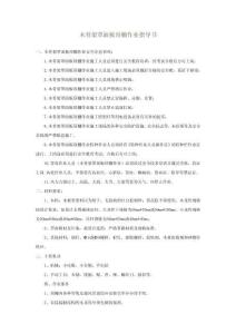 木骨架罩面板頂棚作業(yè)指導(dǎo)書