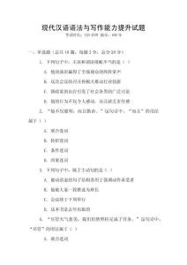 現(xiàn)代漢語語法與寫作能力提升試題