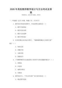 2026年高校教師教學設計與方法考試及答案