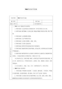 TRD作業(yè)安全交底