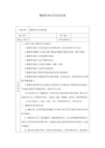 爆破作業(yè)安全技術(shù)交底